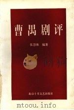 曹禺剧评（1995 PDF版）