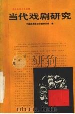 当代戏剧研究   1989  PDF电子版封面  7104001867  中国戏剧家协会贵州分会编 