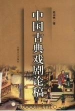中国古典戏剧论稿（1998 PDF版）