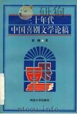 三十年代中国喜剧文学论稿（1995 PDF版）