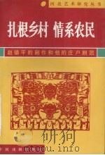 扎根乡村  情系农民：赵德平的剧作和他的庄户剧团   1996  PDF电子版封面  7104008438  姜步瀛编 