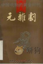中国戏剧的黄金时代  元杂剧（1991 PDF版）