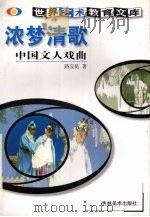 浓梦清歌  中国文人戏曲（1999 PDF版）