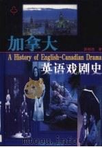 加拿大英语戏剧史（1999 PDF版）