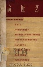 论匠艺   1957  PDF电子版封面    （苏）斯坦尼斯拉夫斯基著；张守慎译 