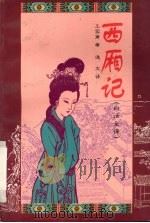 西厢记  白话全译本   1997  PDF电子版封面  7800828069  （元）王实甫原著；逸文改写 