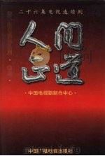 潘小扬电视作品集  卷3  人间正道（1999 PDF版）