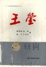 王莹  二十八集电视连续剧文学本（1989 PDF版）