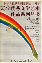 中华人民共和国建国五十周年  辽宁优秀文学艺术作品系列丛书  第2部  电视卷  2  电视剧   1999  PDF电子版封面  7531321300  张行湘主编 