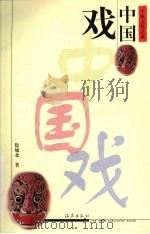 中国戏（1999 PDF版）