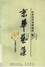 京华艺藻（1996 PDF版）
