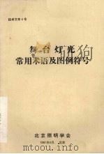 舞台灯光常用术语及图例符号   1981  PDF电子版封面     