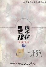 电视艺术12讲   1999  PDF电子版封面  7539233788  胡辛主编 