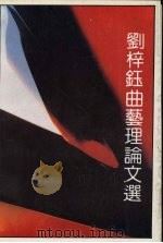 刘梓钰曲艺理论文选（1993 PDF版）