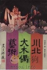 川北大木偶艺术（1989 PDF版）