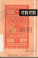 计划计划  陕南方言喜剧（1983 PDF版）