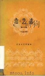 曲艺选  第13集  京韵大鼓   1964  PDF电子版封面  10151·368   