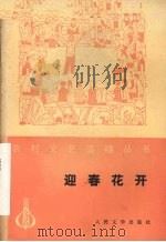 迎春花开  （曲艺集）   1977.10  PDF电子版封面     