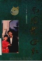 南国花正红：杨子春、史琳曲艺作品选   1996  PDF电子版封面  7536023588   