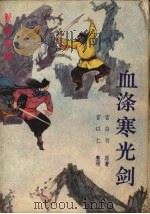 血涤寒光剑  上   1987  PDF电子版封面    宫白羽原著 