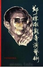 郑一标潮剧导演艺术（1998 PDF版）