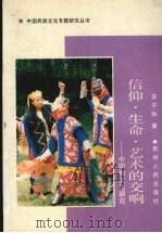 信仰·生命·艺术的交响  中国傩文化研究   1991  PDF电子版封面  7221021421  李子和著 