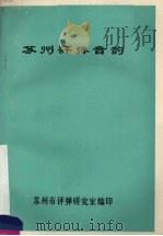 苏州评弹音韵（1979 PDF版）