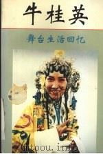 牛桂英舞台生活回忆   1993  PDF电子版封面  7203027236  赵志冲编 