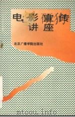 电影宣传讲座   1992  PDF电子版封面  7810044672  中影公司宣传处编 