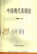 中国现代喜剧论（1995 PDF版）