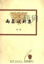 雨果戏剧集  第1卷（1999 PDF版）