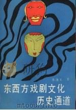 东西方戏剧文化历史通道（1991 PDF版）