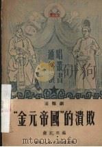 “金元帝国”的溃败  活报剧（1951 PDF版）