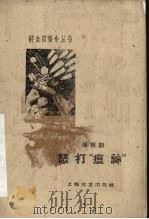 怒打“瘟神”  活报剧   1960  PDF电子版封面  10078·1598  上海文艺出版社编 