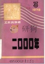 2000年   1978  PDF电子版封面  10118·126  四川省曲艺团编 