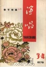 演唱  1976年  第3-4期  春节专辑（1976 PDF版）