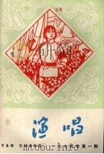 演唱  一九七五年  第一期（1975 PDF版）