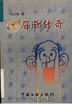 老石爷传奇   1999  PDF电子版封面  750593337X  刘先普著 
