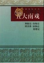 五大南戏   1998  PDF电子版封面  7805208611  （元）柯丹丘等著；张桂喜校点 