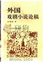 外国戏剧小说论稿（1995 PDF版）
