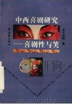 中西喜剧研究  喜剧性与笑（1992 PDF版）