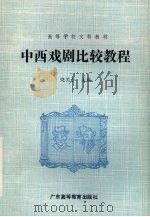 中西戏剧比较教程（1989 PDF版）