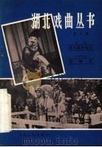 湖北戏曲丛书  第6辑  京剧  徐九经升官记  天沔花鼓  花墙会（1981 PDF版）