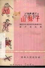 山妹子  花鼓戏（1965 PDF版）