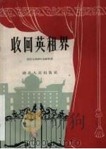 收回英租界   1959  PDF电子版封面  T10106·345  武汉市装卸五站创作组著 