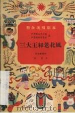 三大王和老北风  童话歌舞剧   1957  PDF电子版封面  10069·96  陈正著 