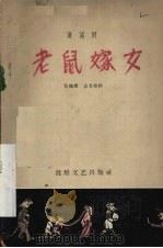 老鼠嫁女  童话剧   1958  PDF电子版封面  R10024·1591  黄俊耀，袁多寿作 