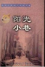 阳光小巷  熊相仔影视文学剧本集（1999 PDF版）