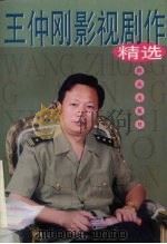 王仲刚影视剧作精选（1998 PDF版）