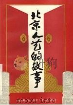 北京人艺的故事（1992 PDF版）